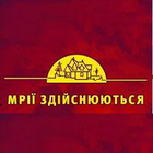 Мрії здійснюються