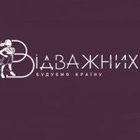Відважних