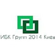 ИБК Групп 2014 Киев