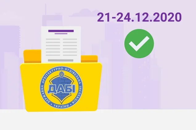 Обзор работы ГАСИ за неделю: не обошлось без скандальных решений