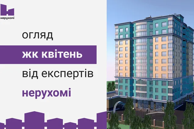 ЖК КВІТЕНЬ: из общежития в новостройку несмотря на закон