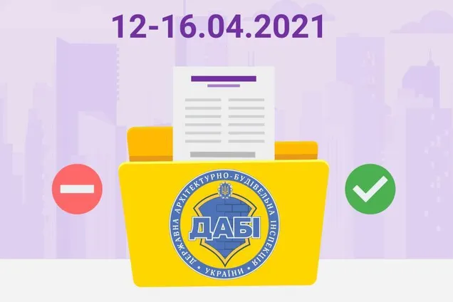 Порушення дозволу не перешкода: огляд роботи ДАБІ за тиждень