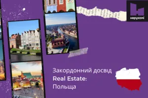 Ринок нерухомості Польщі та України: чому у поляків краще
