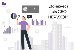 Вересневий дайджест від СЕО НЕРУХОМІ: ТОП важливих подій будівельного ринку