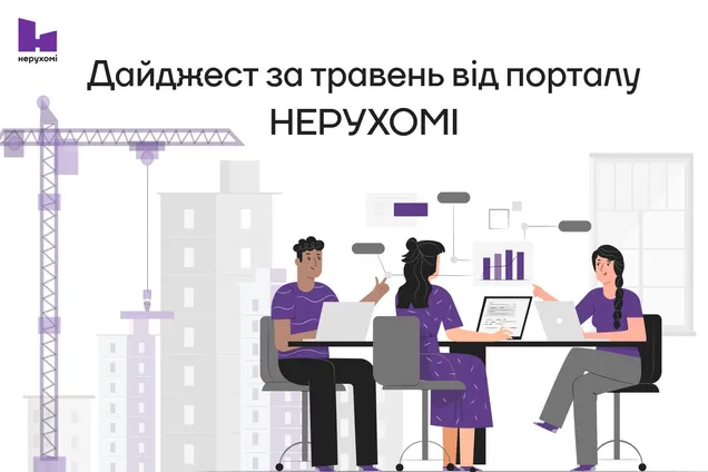 Відновлення України та стримані очікування забудовників: Дайджест за травень