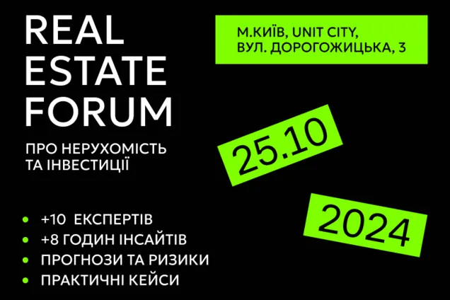 Для інвесторів та девелоперів пройде Real Estate Forum