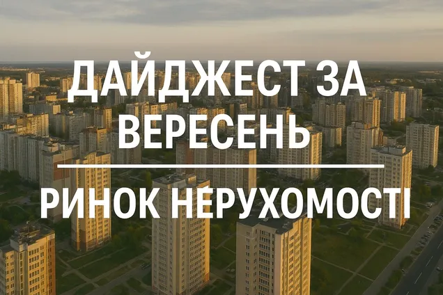 Пожвавлення будівництва та скандали із забудовниками у Києві та Одесі. Події вересня