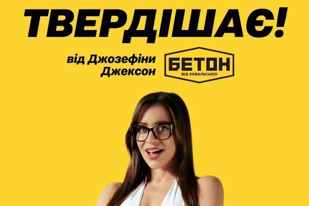 Реклама бетону з еротичним підтекстом: за що оштрафували "Ковальську"