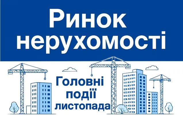 Ноябрь на рынке недвижимости: новые стандарты и налоговый контроль