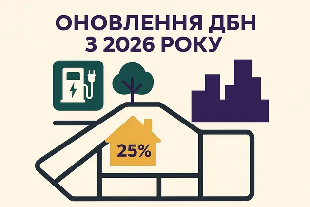 Оновлення ДБН з 2026 року: що змінюється у плануванні та забудові міст