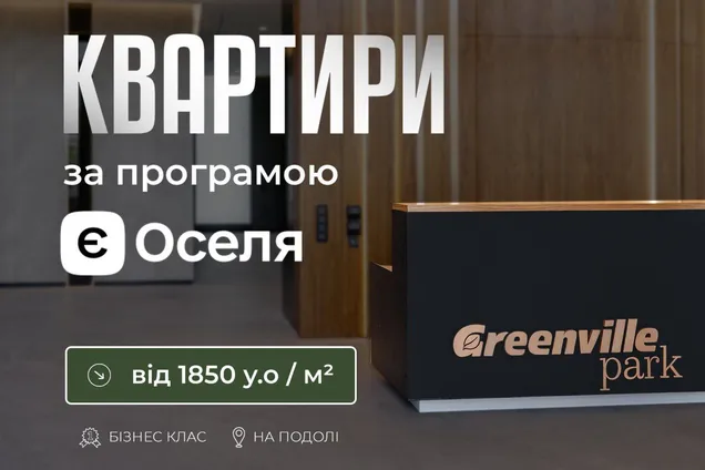 До програми "єОселя" доєднався популярний ЖК