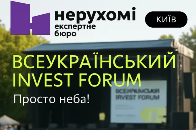 Nerukhomi — інформаційний партнер INVEST FORUM 2025