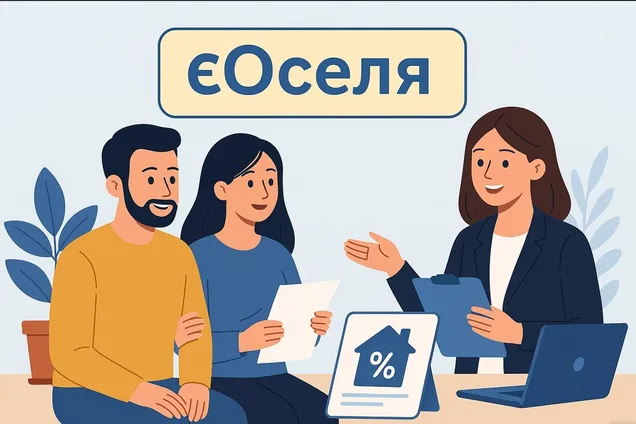 Як скористатися іпотечною програмою "єОселя": практичні поради