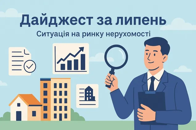 Старт жилищной реформы и изменения регулирования в строительстве. Дайджест за июль