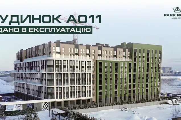 В Буче ввели в эксплуатацию дом ЖК Park Royal